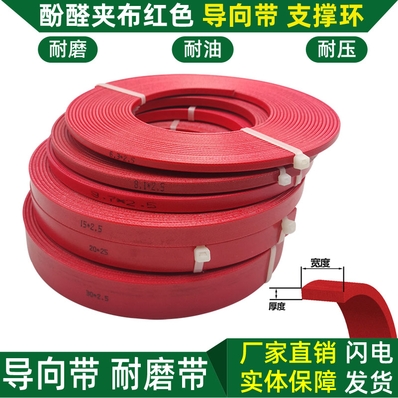 红色支撑环油缸导向环活塞杆耐磨带酚醛夹布9.7 10 15 20 25 30*3