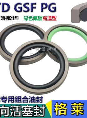 STD孔用格莱圈隔ptfe油封GSF-470 480 490*445.5 455.5 465.5*8.1