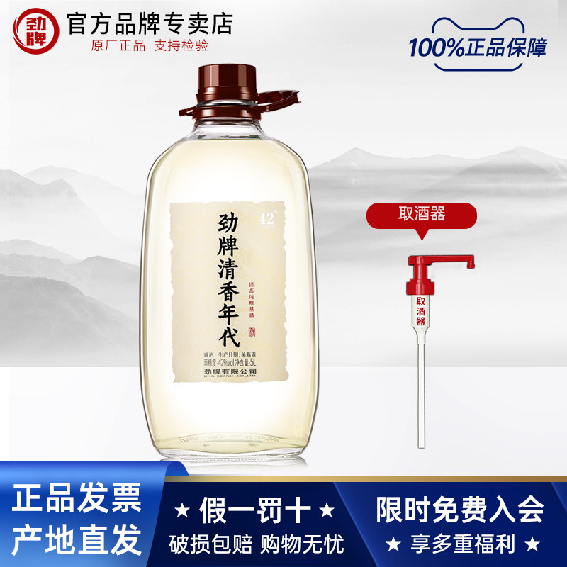 【劲酒专卖店】劲牌 42度清香年代酒 5L玻璃瓶约10斤大桶白酒露酒