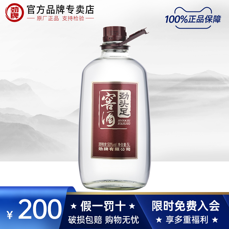 劲牌50度劲头足窖酒5L玻璃瓶