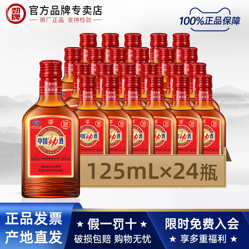 【劲酒专卖店】劲牌35度中国劲酒125mL*24瓶小瓶装保健酒整箱正品