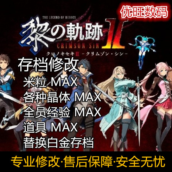 PS4 PS5 英雄传说黎之轨迹2 存档修改替换白金初始存档 武器道具