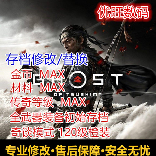 对马岛之魂导演剪辑版存档修改