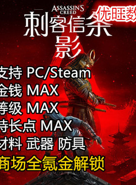 PC Steam PS5刺客信条影暗影修改金币全氪金武器防具马匹存档替换