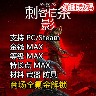 PC Steam PS5刺客信条影暗影修改金币全氪金武器防具马匹存档替换