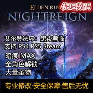 Steam/PS4/PS5艾尔登法环黑夜君临 修改存档暗痕圣遗物全角色解锁