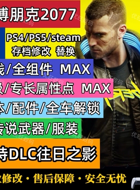 Steam PS4 PS5 Xbox 赛博朋克2077往日之影存档修改金钱武器全车