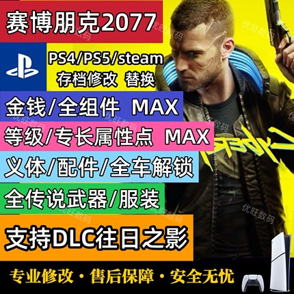 Steam PS4 PS5 Xbox 赛博朋克2077往日之影存档修改金钱武器全车