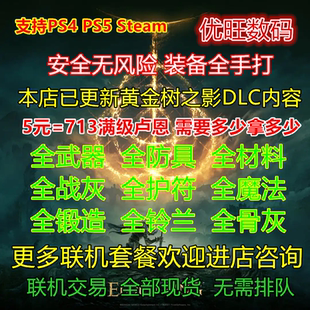 PS4 PS5 Steam艾尔登法环黄金树之影DLC卢恩 魂 武器装备护符战灰