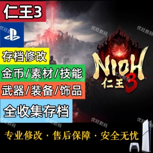 PC/Steam仁王3存档修改替换精华金钱素材武器装备全收集存档