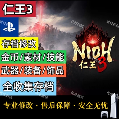 PC/Steam仁王3存档修改替换精华金钱素材武器装备全收集存档