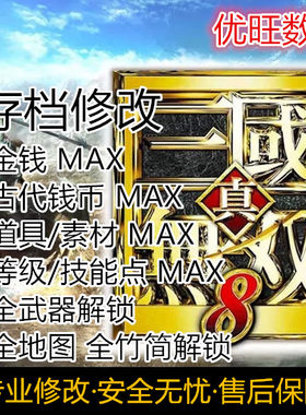 真三国无双8存档修改金币素材