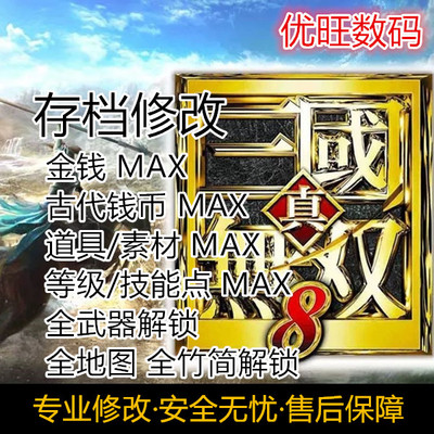 真三国无双8存档修改金币素材