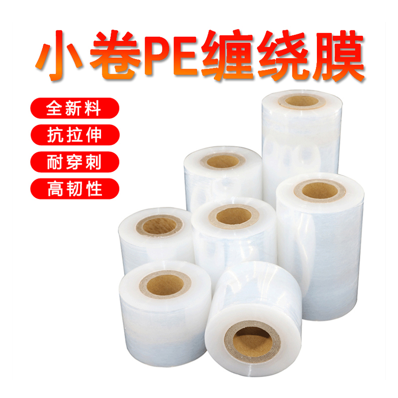 缠绕打包PE小卷5cm宽外卖盒密封口防漏工业拉伸保鲜膜缠绕包装膜