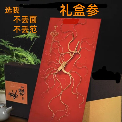 长白山30年东北特产整枝礼盒人参