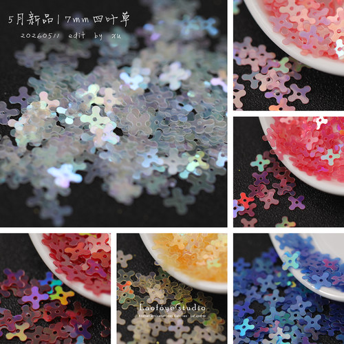 【7mm四叶花】奶油炫彩色系 法式刺绣亮片 娃衣设计服装饰品辅料