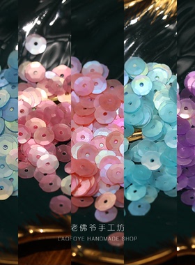 【4mm6mm磨砂凹片】法式刺绣亮片龟甲片 娃衣服装辅料PET耐高温片