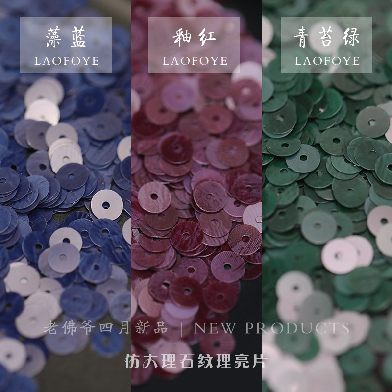 4月新品 仿大理石纹理国风亮片4mm 法式刺绣手工艺饰品创作用亮片