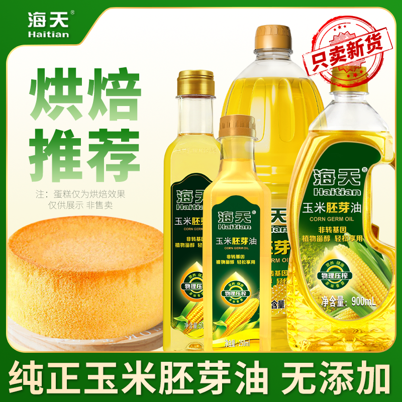 海天玉米胚芽油物理压榨玉米油烘焙蛋糕用非转基因食用油家用小瓶