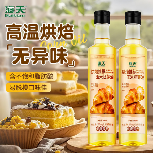 海天烘焙推荐玉米胚芽油只卖新货
