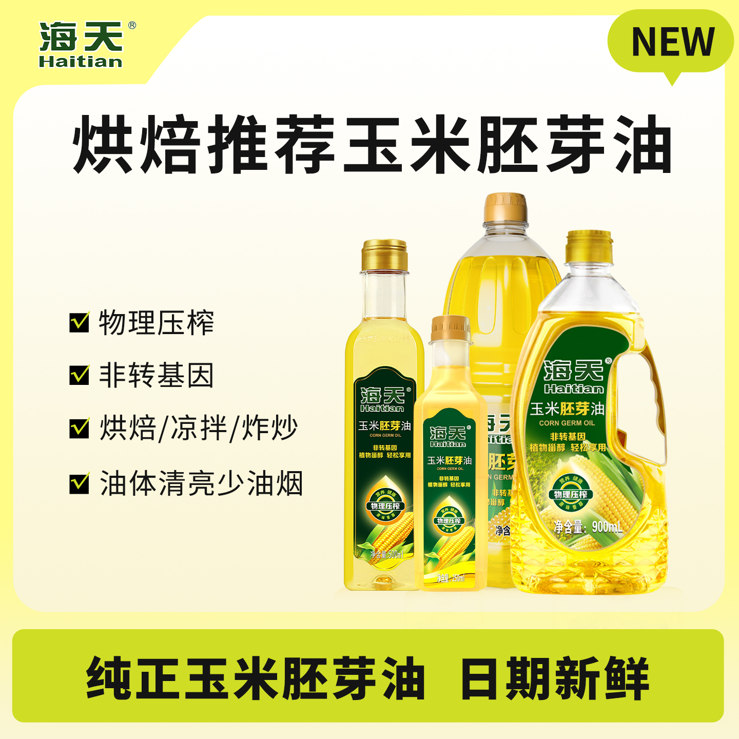 海天烘焙专用玉米油胚芽非转基因