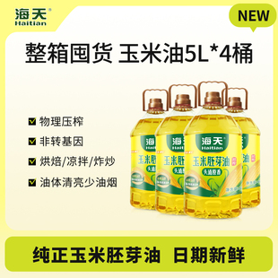 4桶玉米油烘焙蛋糕专用油批发 海天初榨玉米胚芽油5L 整箱囤货