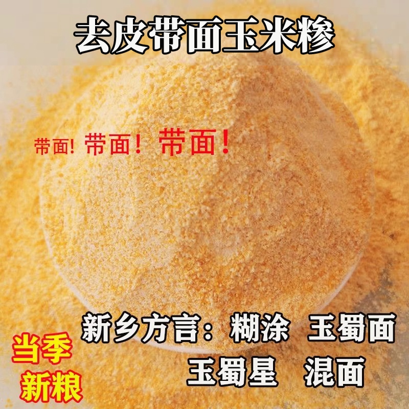 河南传统自产含带玉米面粗细玉米糁小颗粒苞谷碎糊涂渗新鲜混合面