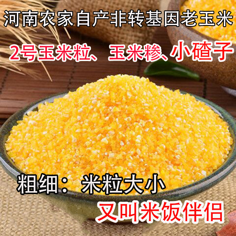 2号小颗粒玉米碴子玉米粒食用玉米碎...