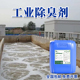 工业除臭剂喷淋塔废气快速除臭垃圾站化粪池污水处理专用除味剂