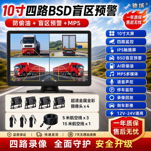 驰域10寸四路盲区预警记录仪