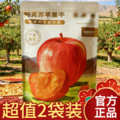 1袋318g 切糕王子新疆阿克苏苹果干零食三蒸三晒半个苹果干