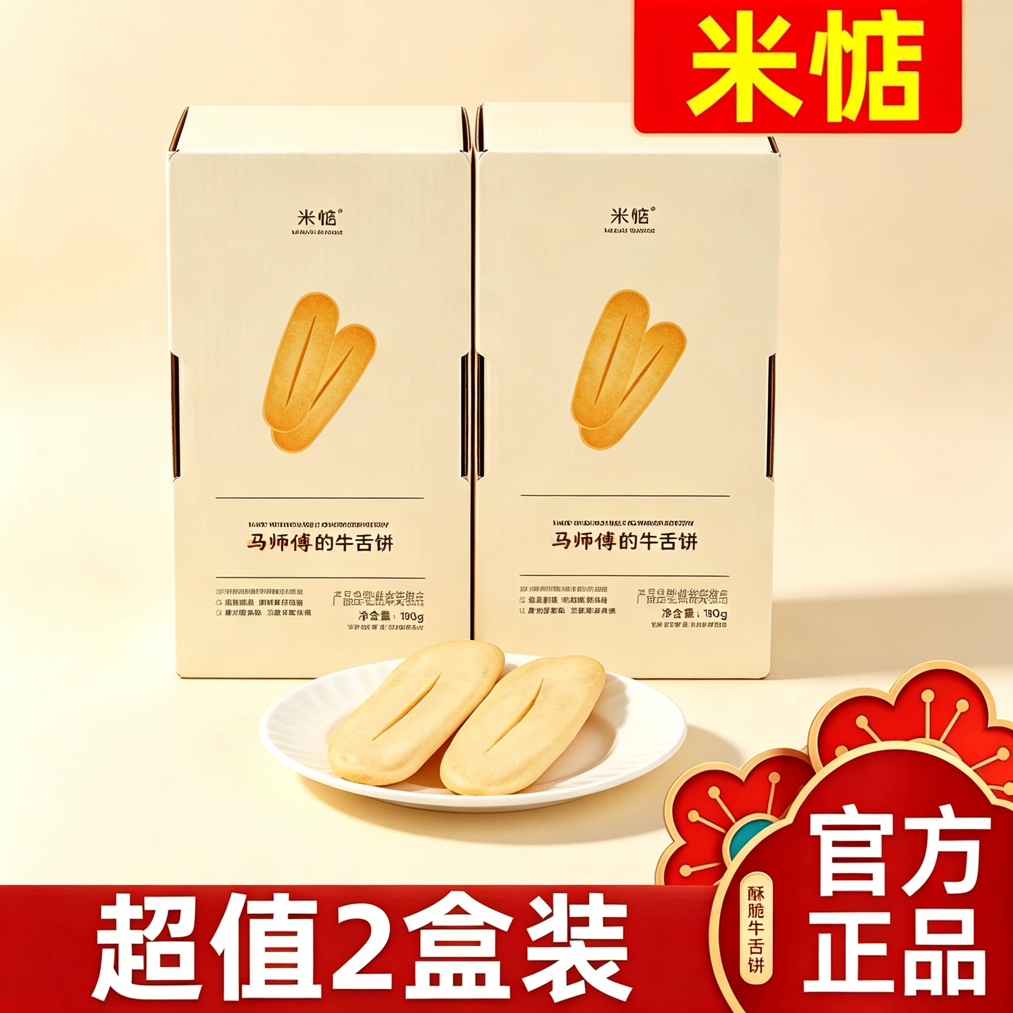 【超值2盒装】米惦马师傅的牛舌饼180g黄油奶香中式糕点心点早餐