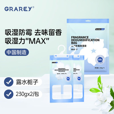 【超值8袋装】GRAREY格瑞亚香氛除湿袋可挂式防潮宿舍衣柜干燥剂