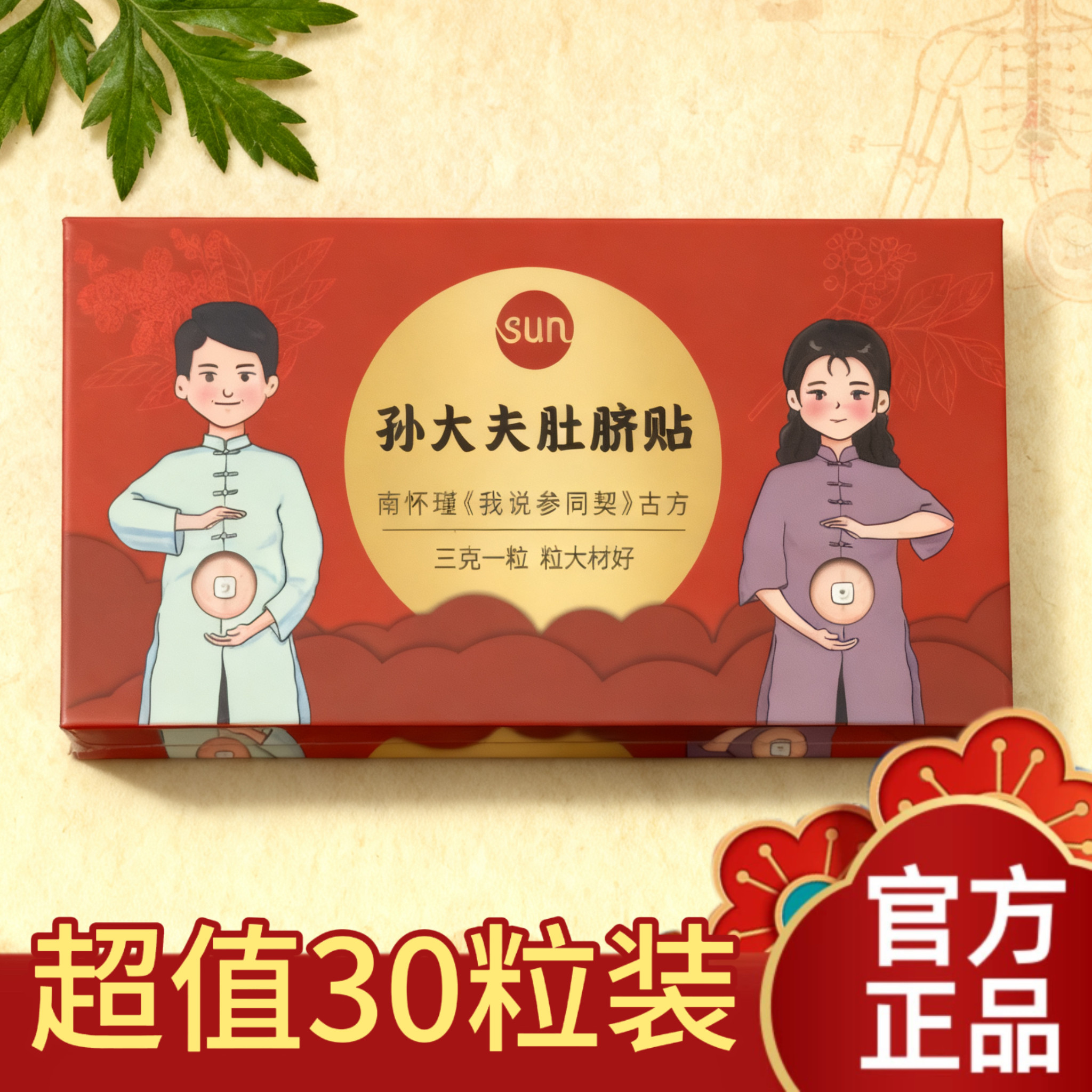 【现货】孙大夫南师肚脐贴三伏天常备贴剂补阳固肾调脾胃贴30颗