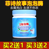 菲诗故事泡泡酶漂白剂粉活氧酵素清洁颗水衣物去黄增白去污渍奶渍