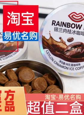 【超值2盒装】红谷林RAINBOW KISS锡兰肉桂冰咖啡糖98g醇香润喉
