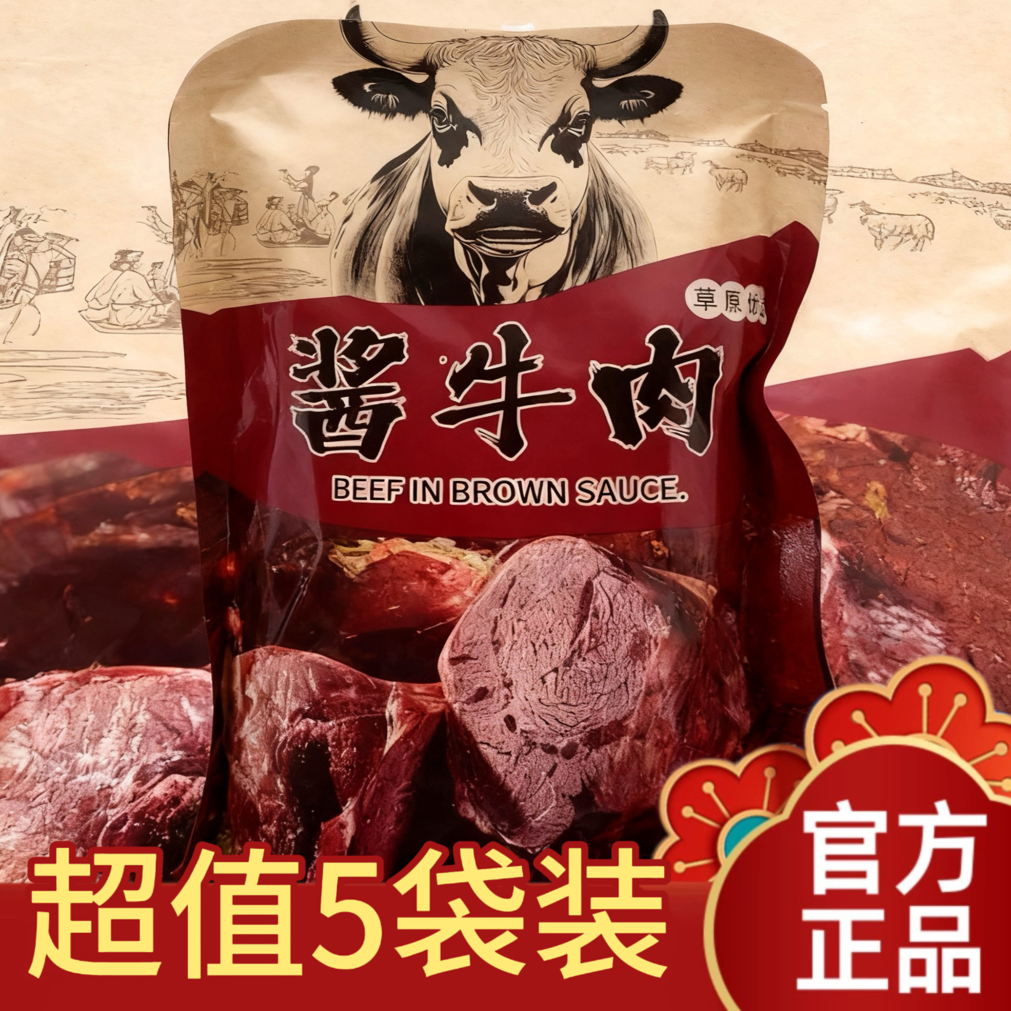 【超值5袋装】赫远家酱牛肉150g正宗内蒙古特产五香味即食卤牛肉
