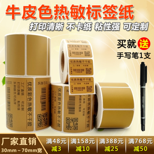 牛皮色咖啡棕色纸箱色热敏标签纸