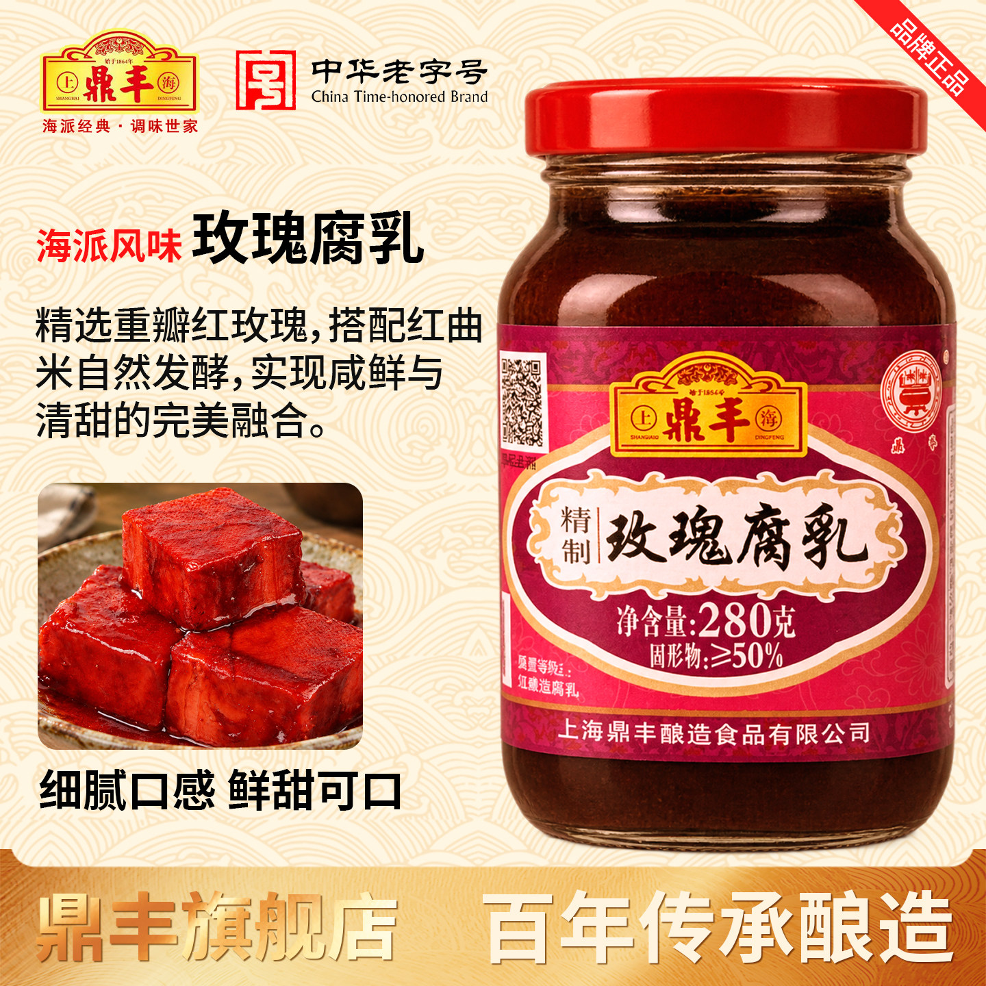鼎丰豆腐乳玫瑰腐乳280g上海特产霉豆腐乳红方腐乳甜味甜味豆腐乳