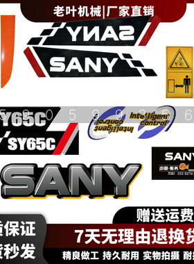 三一挖掘机贴纸SY75 8595 135155 215 235 245 335 365C/H-10车贴