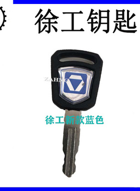挖掘机徐工蓝色新款钥匙60/75/80/85/150/215点火钥匙 挖机配件