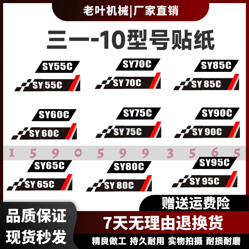 三一挖机车身边门型号贴纸SY60/75/90/135/155/215/285/485-10贴