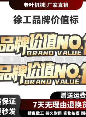 徐工挖掘机国三国四XG75 205H XE75 215DA车身贴品牌价值NO1贴标