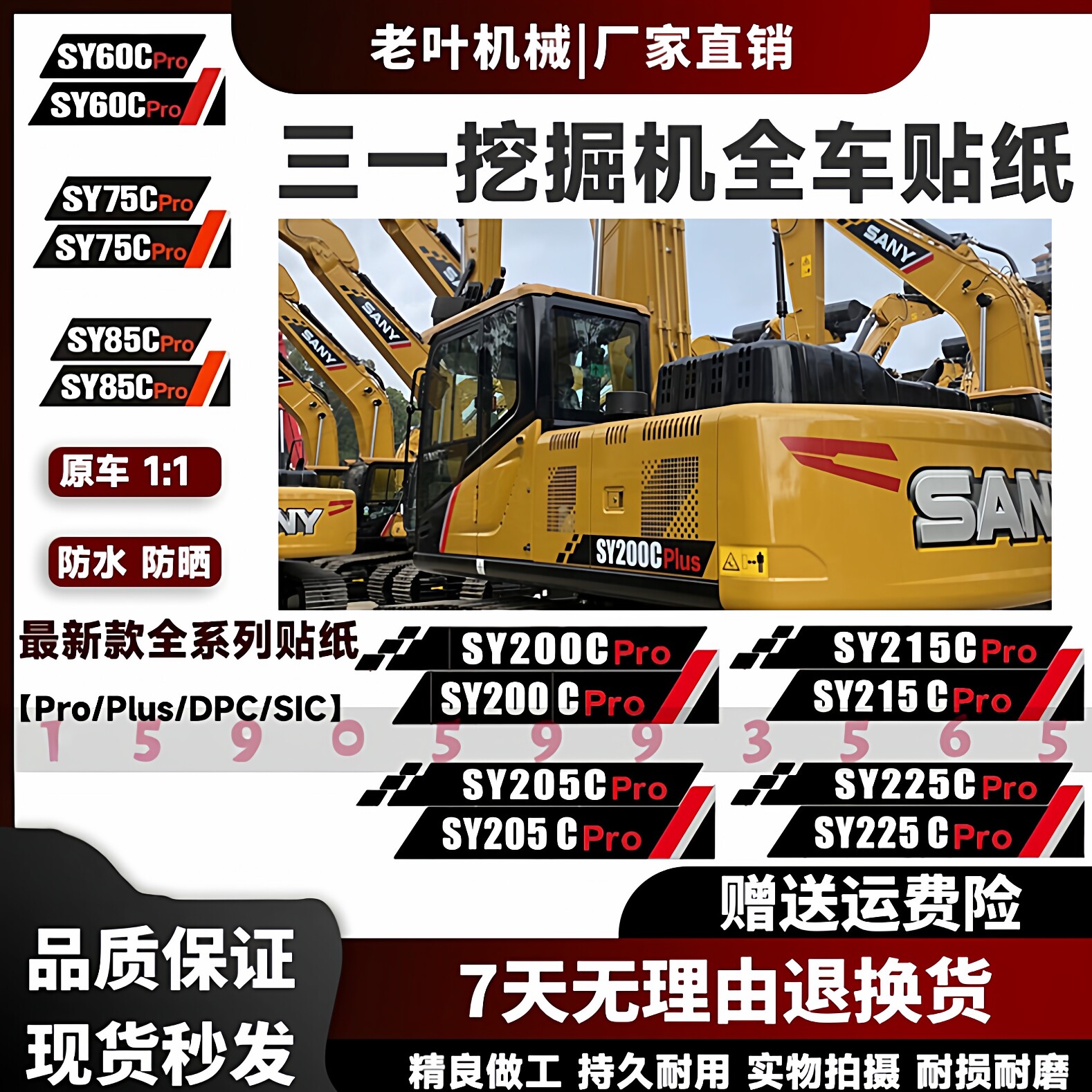 三一H/Pro/Plus挖机车贴防水防晒
