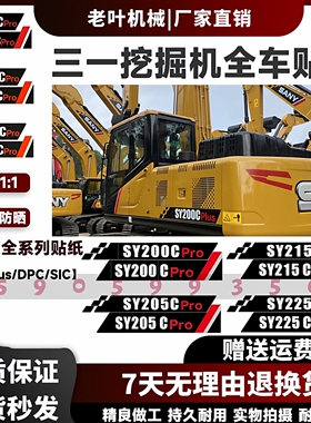 三一挖掘机SY55 65 75 135 205 375 415H PRO DPC新款全车标贴纸