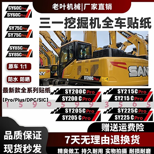三一H/Pro/Plus挖机车贴防水防晒