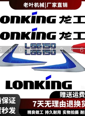 新款龙工挖掘机LG6225E6235E6240E6245E6150精品全车标贴纸