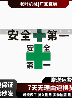 挖掘机个性创意车身贴纸精美贴花 白底黑字安全十第一