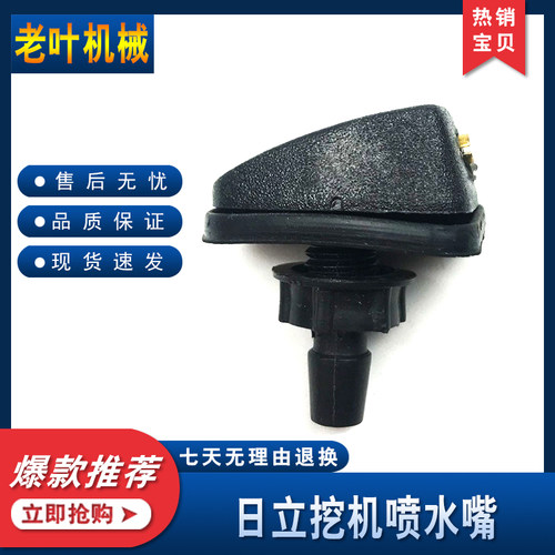 挖掘机配件 日立ZAX6070 雨刮喷水头出水头喷水嘴 喷水嘴底座