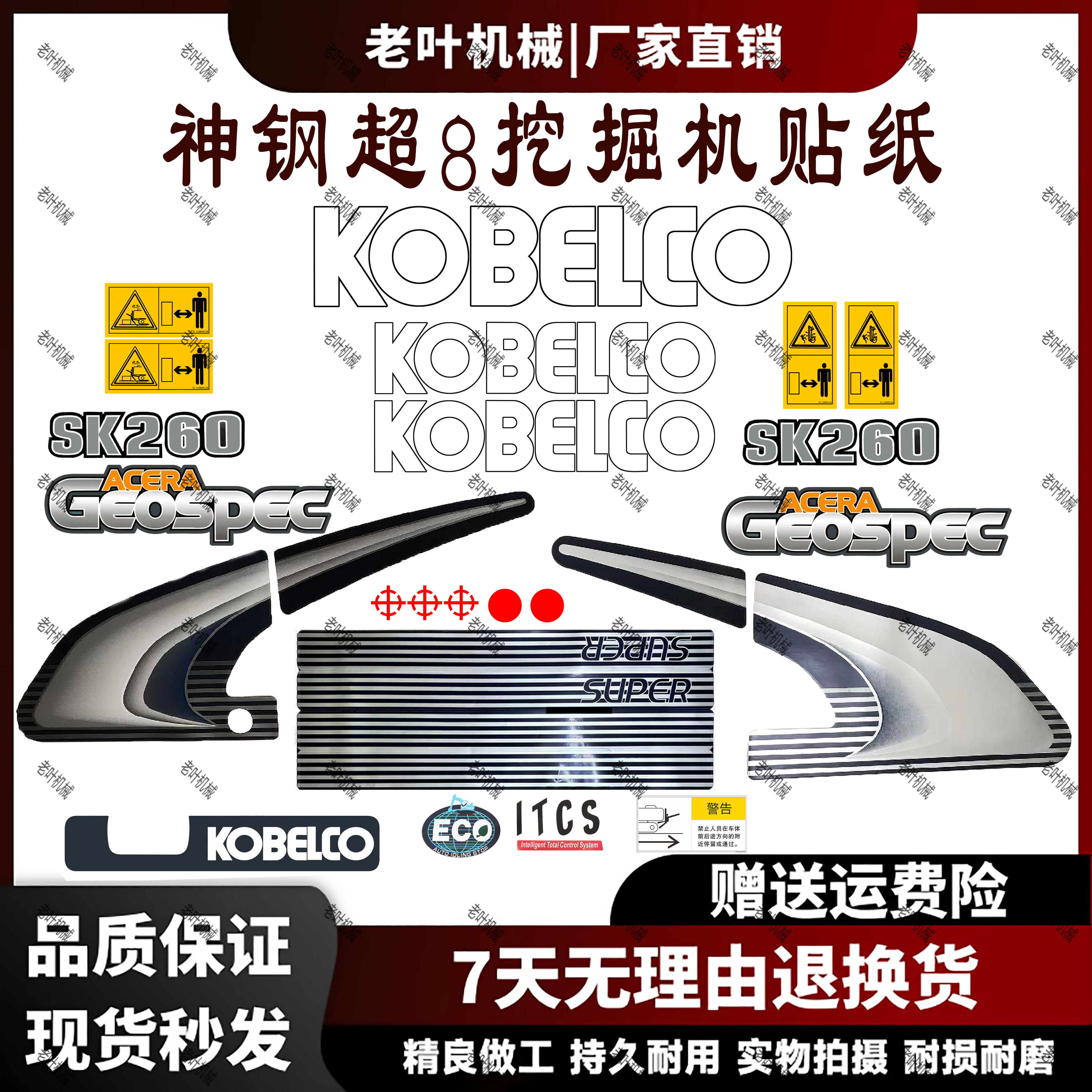 神钢超8挖掘机贴纸防水防晒